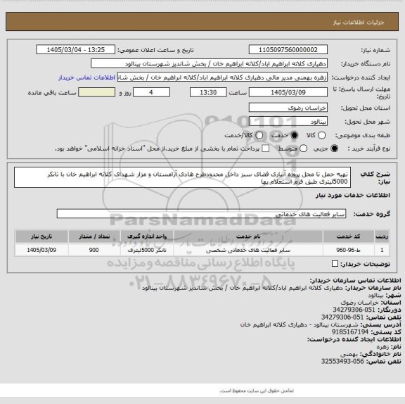 استعلام تهیه حمل تا محل پروژه آبیاری فضای سبز داخل محدودطرح هادی آرامستان و مزار شهدای کلاته ابراهیم خان با تانکر 5000لیتری طبق فرم استعلام بها