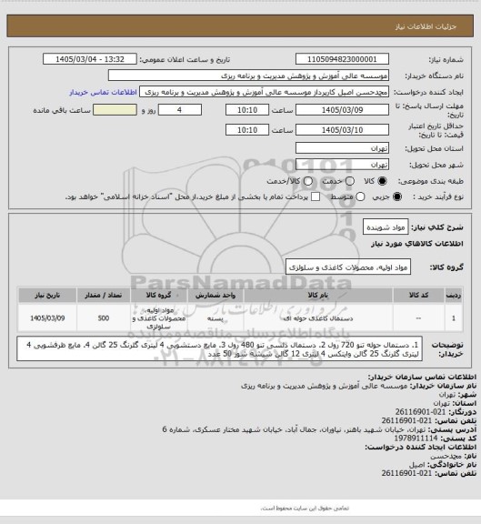 استعلام مواد شوینده