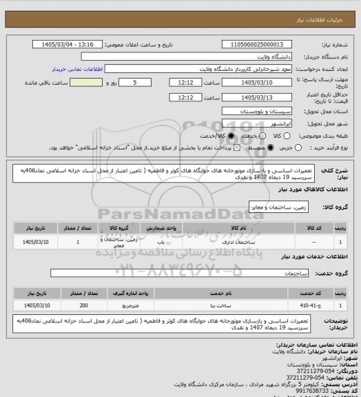 استعلام تعمیرات اساسی و بازسازی موتورخانه های خوابگاه های کوثر و فاطمیه  ( تامین اعتبار از محل اسناد خزانه اسلامی نماد406به سررسید 19 دیماه 1407 و نقدی