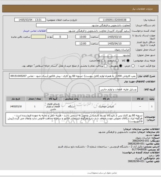 استعلام پمپ کارواش 200بار به همراه لوازم (فایل پیوست)- تسویه 60 روز کاری - پیش فاکتور ارسال شود - تماس 09151005207
