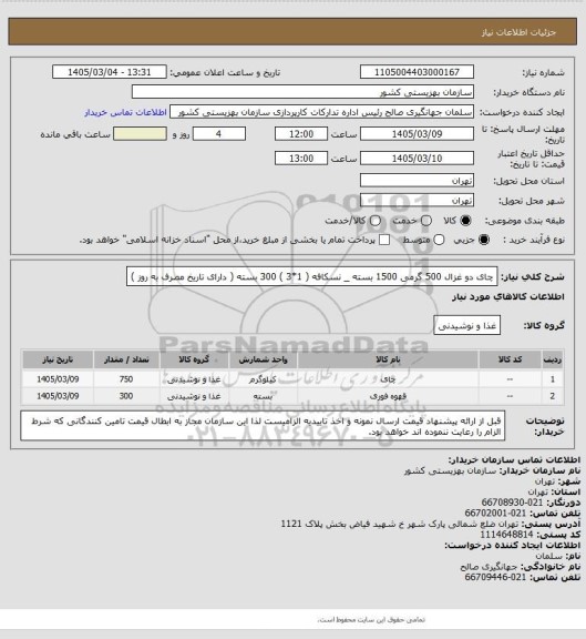 استعلام چای دو غزال 500 گرمی 1500 بسته _ نسکافه ( 1*3 ) 300 بسته ( دارای تاریخ مصرف به روز )
