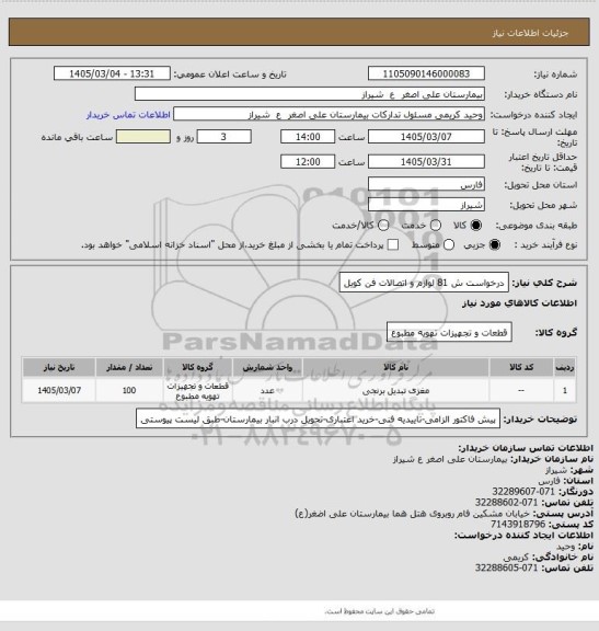 استعلام درخواست ش 81 لوازم و اتصالات فن کویل