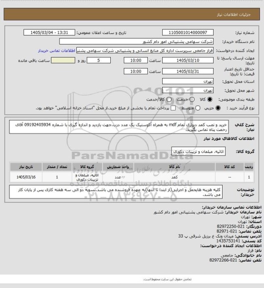 استعلام خرید و نصب کمد دیواری تمام mdf به همراه آکوستیک یک عدد درب.جهت بازدید و اندازه گیری با شماره 09192405934 آقای رحمت پناه تماس بگیرید.