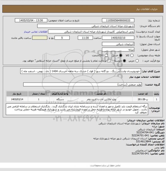استعلام خودرونیسان  وانت آبی رنگ ، دو گانه سوز ( فول ) خشک سه ماهه آخرسال 1404 ( دی ، بهمن ،  اسفند ماه )