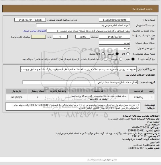 استعلام ضرورت سرویس و تعمیرات سیستم اعلام حریق ساختمان خانه خلاق آینه واقع در پارک دانشجو مطابق پیوست