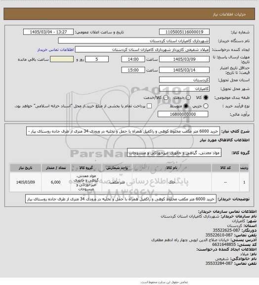 استعلام خرید 6000 متر مکعب  مخلوط کوهی و راکفیل  همراه با حمل و تخلیه در ورودی 34 متری از طرف جاده روستای بیار -