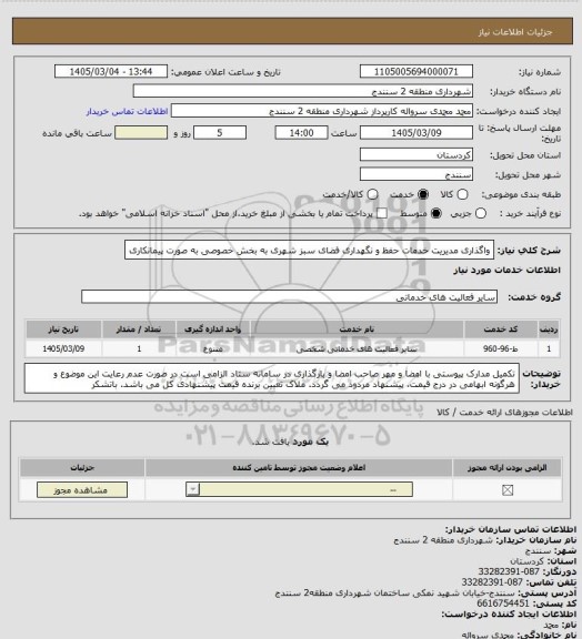استعلام واگذاری مدیریت خدمات حفظ و نگهداری فضای سبز شهری به بخش خصوصی به صورت پیمانکاری