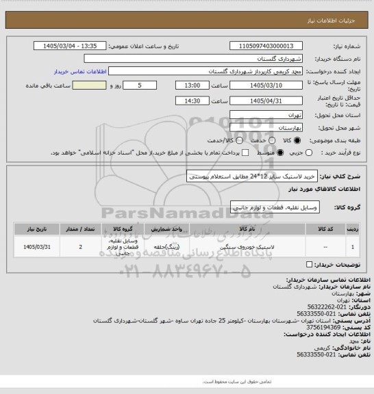 استعلام خرید لاستیک سایز 12*24  مطابق استعلام پیوستی