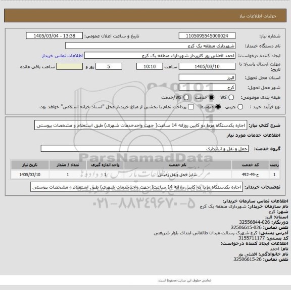 استعلام اجاره یکدستگاه مزدا دو کابین   روزانه 14 ساعت( جهت واحدخدمات شهری)  طبق استعلام و مشخصات پیوستی