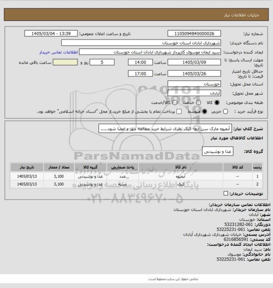 استعلام آبمیوه مارک سن ایچ- کیک نظری شرایط خرید مطالعه مهر و امضا شود.....