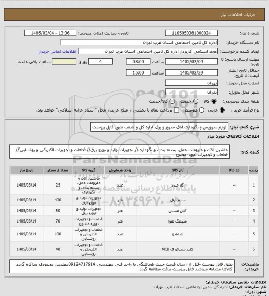 استعلام لوازم سرویس و نگهداری اتاق سرور و برق اداره کل و شعب طبق فایل پیوست