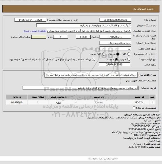 استعلام اجرای شبکه فاضلاب بن( کوچه های منتهی به خیابان بهشتی، پاسدارن و بلوار چمران)