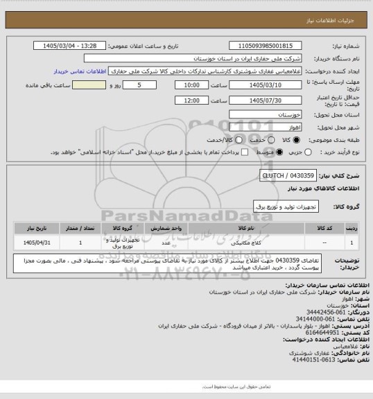 استعلام 0430359  /  CLUTCH