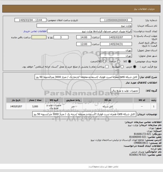 استعلام کابل شبکه cat6 همراه تست فولیک /استفاده محوطه /درجه یک / متراژ 3000 متر/تسویه 50 روز
