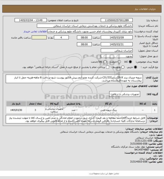 استعلام دریچه میترال برند ON-Xسایز(31/33)-شرکت کننده عضو آیمد.پیش فاکتور پیوست  شود-پرداخت 6 ماهه-هزینه حمل تا انبار بیمارستان به عهده فروشنده میباشد.