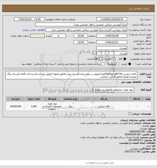 استعلام کاغذ حراریی 40*80 کره/2000رول/تحویل در بیمارستان /ارسال پیش فاکتور ونمونه الزامی میباشد/باز پرداخت 8ماه /ارسال برگه مودیان همراه فاکتور الزامی میباشد