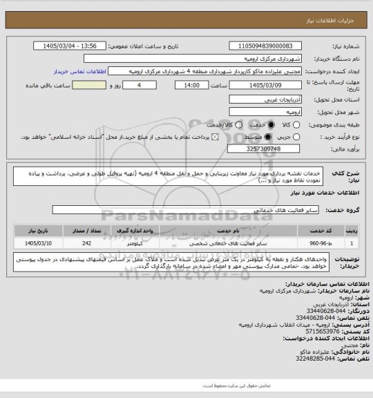 استعلام خدمات نقشه برداری مورد نیاز معاونت زیربنایی و حمل و نقل منطقه 4 ارومیه (تهیه پروفیل طولی و عرضی، برداشت و پیاده نمودن نقاط مورد نیاز و  ...)