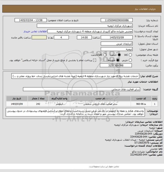 استعلام خدمات نقشه برداری مورد نیاز شهرسازی منطقه 4 ارومیه (تهیه نقشه های اجرایی،پارسل بندی، خط پروژه، معابر و  ...)