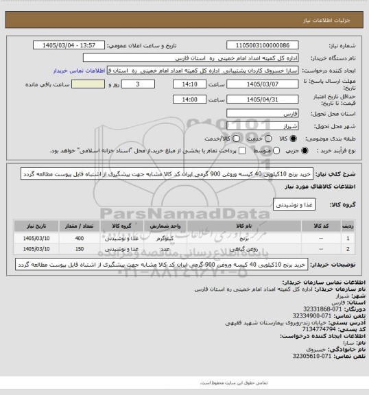 استعلام خرید برنج 10کیلویی 40 کیسه وروغن 900 گرمی ایران کد کالا مشابه جهت پیشگیری از اشتباه فایل پیوست مطالعه گردد