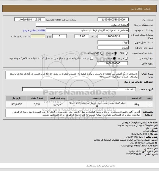 استعلام بازسازی و رنگ آمیزی ساختمان فرمانداری ، برآورد قیمت با احتساب مالیات بر ارزش افزوده می باشد. بار گذاری مدارک توسط پیمانکار : مدارک صلاحیت . اسسنامه