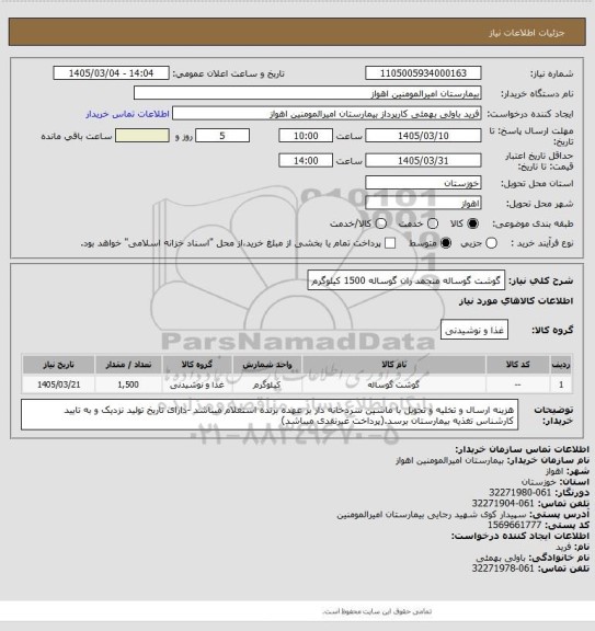 استعلام گوشت گوساله منجمد ران گوساله 1500 کیلوگرم