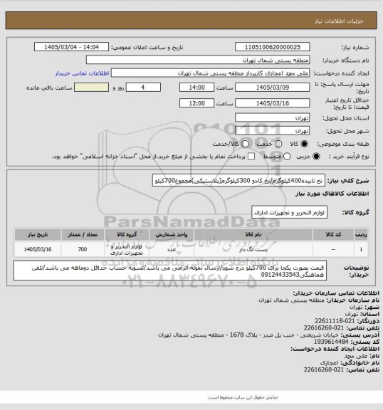 استعلام نخ تابیده400کیلوگرم/نخ کادو 300کیلوگرم(پلاستیکی)مجموع700کیلو