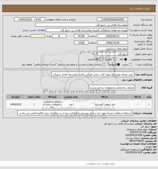 استعلام خرید متریال مورد نیاز سقف کاذب بخش اورژانس قدیم بیمارستان هاجر شهرکرد