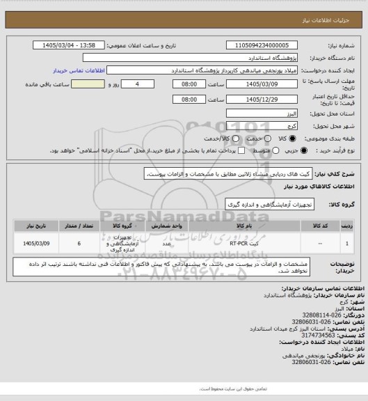 استعلام کیت های ردیابی منشاء ژلاتین مطابق با مشخصات و الزامات پیوست.