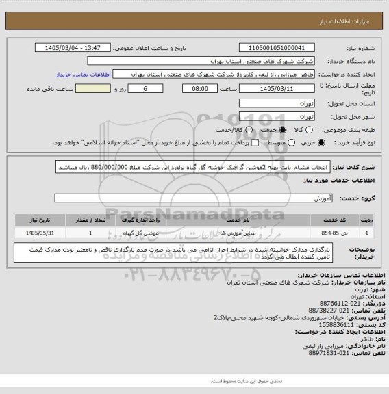 استعلام انتخاب مشاور بابت تهیه 2موشن گرافیک خوشه گل گیاه براورد این شرکت مبلغ 880/000/000 ریال میباشد