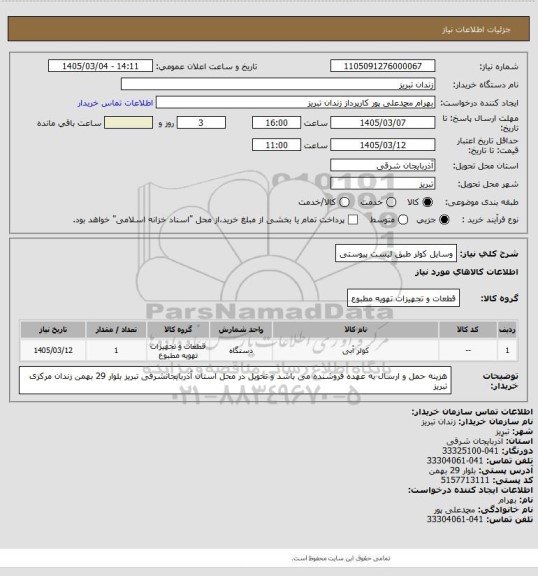 استعلام وسایل کولر طبق لیست پیوستی