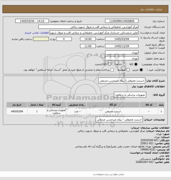 استعلام استنت محیطی - بیمار میرحسن صدیقی