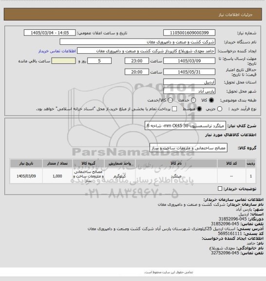استعلام میلگرد ترانسمسیون 30 mm
CK45- شاخه 8