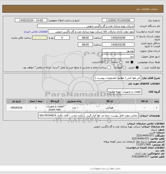 استعلام فن هوا کش ( مطابق مشخصات پیوست )