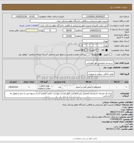 استعلام سیستم تخصصی میز کنفرانس