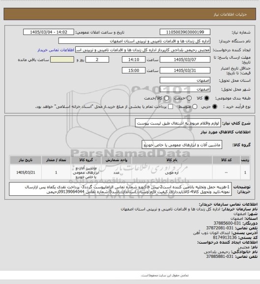 استعلام لوازم واقلام مربوط به اشتغال طبق لیست پیوست