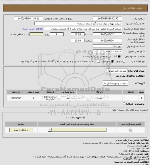 استعلام ضد یخ و اب رادیاتور