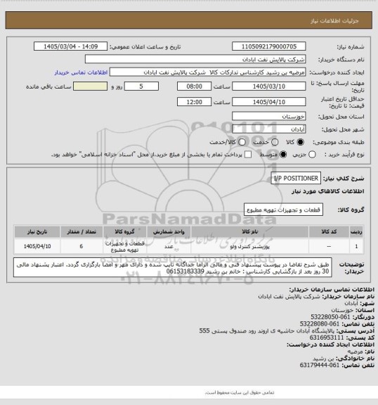 استعلام I/P POSITIONER
