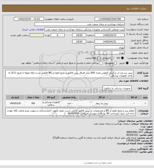استعلام پیش بند ضد اب و آلرژی نایلونی تعداد   500 عدد
الصاق پیش فاکتور و تاریخ انقضا و IRC  الزامی است
ارائه نمونه تا تاریخ 3/11 به واحد تجهیزات پزشکی