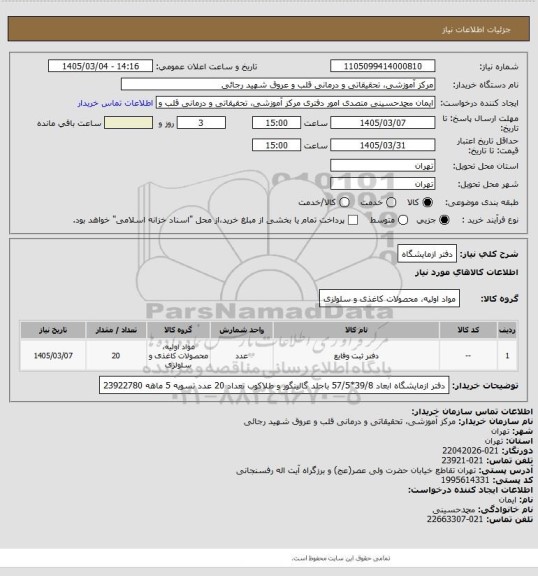 استعلام دفتر ازمایشگاه