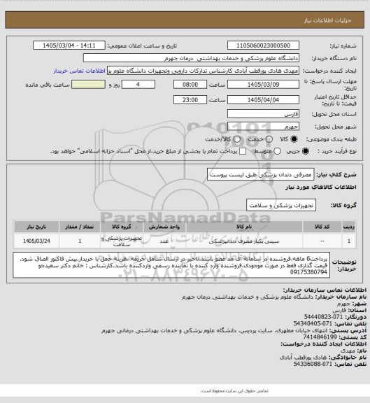 استعلام مصرفی دندان پزشکی طبق لیست پیوست