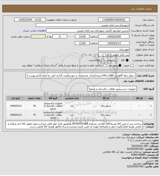 استعلام سطل زباله گالوانیزه 660 و 440 لیتری(تعداد، مشخصات و جهت قیمت گذاری کلی به تعداد 2/دو پیوست)