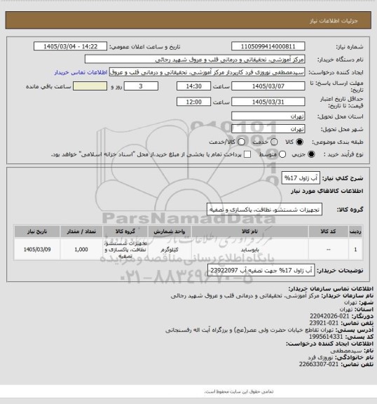 استعلام آب ژاول 17%