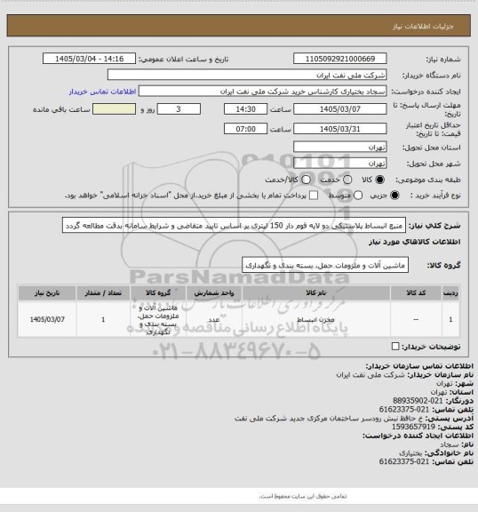 استعلام منبع انبساط پلاستیکی دو لایه فوم دار 150 لیتری
بر اساس تایید متقاضی و شرایط سامانه بدقت مطالعه گردد