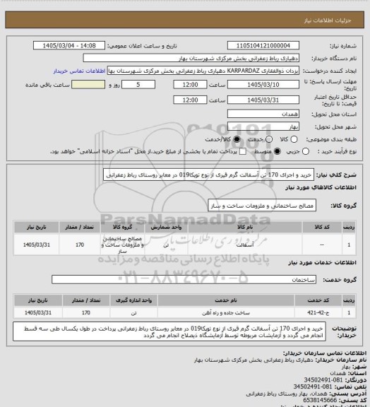استعلام خرید و اجرای 170 تن آسفالت گرم قیری از نوع توپکا019 در معابر روستای رباط زعفرانی