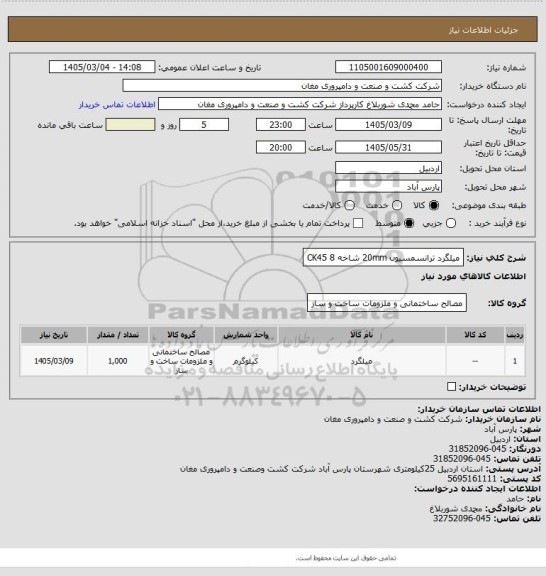 استعلام میلگرد ترانسمسیون 20mm    شاخه 8
CK45