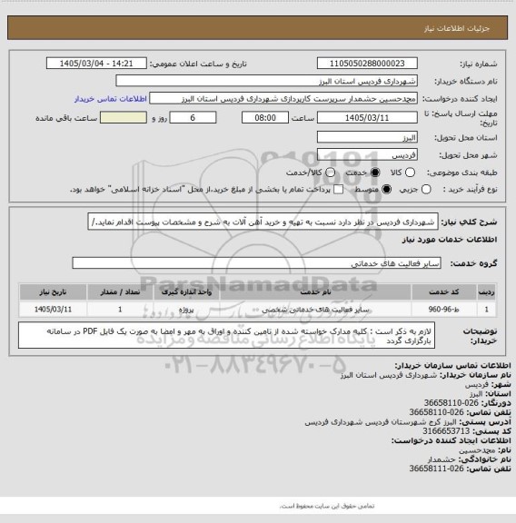 استعلام شهرداری فردیس در نظر دارد نسبت به تهیه و خرید آهن آلات به شرح و مشخصات پیوست اقدام نماید./