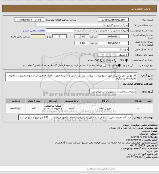 استعلام کف پوش آنتی باکتریال طبق شرح پیوست
پیوست پیشنهاد فنی و مالی به صورت تفکیک الزامی میباشد و عدم پیوست بمنزله انصراف تلقی میگردد