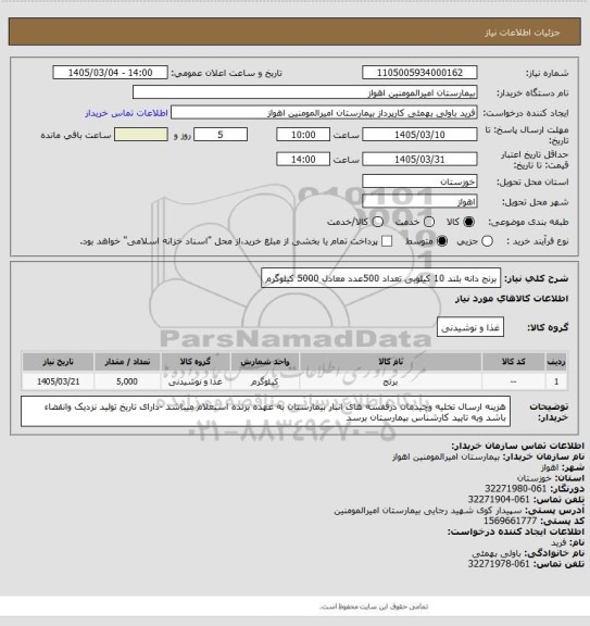 استعلام برنج دانه بلند 10 کیلویی تعداد 500عدد معادل  5000 کیلوگرم