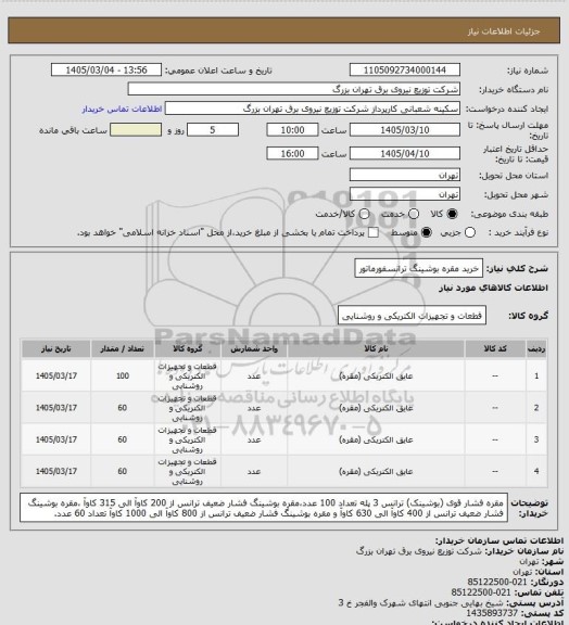 استعلام خرید مقره بوشینگ ترانسفورماتور