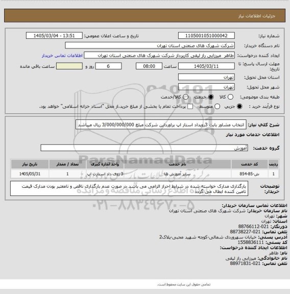 استعلام انتخاب مشاور بابت 3رویداد استار اپ براورداین شرکت مبلغ 3/000/000/000 ریال میباشد